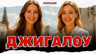 ЛУЧШАЯ ЛЕТНЯЯ КОМЕДИЯ ПРО БОГАТЫХ ДЕВУШЕК И ХИТРЫХ ПАРНЕЙ! Джигалоу