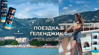 VLOG | Поездка в Геленджик // спорт, отдых и учёба