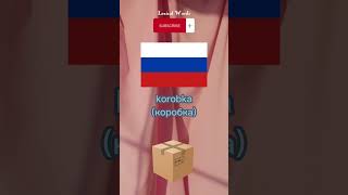 Saying to box in different languages | #words #russia   #box #france