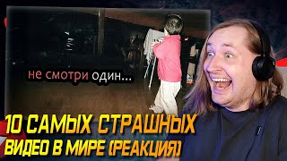 Ну и как спать теперь?! - 10 Самых Страшных Видео в Мире | Жуткая Подборка #33 (РЕАКЦИЯ) | ТипоТоп