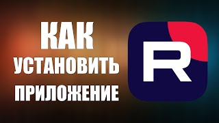 Как установить приложение RuTube в 2025