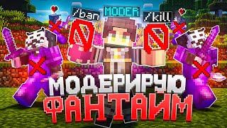 МОДЕРИРУЮ на ФАНТАЙМ после НОВОГО ВАЙПА | ПРОВЕРКА на ЧИТЫ - Майнкрафт Анархия