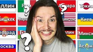 Могу ли я назвать КАЖДУЮ Столицу в Мире?
