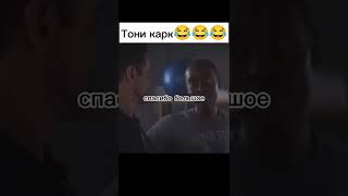 Тони карк #shorts #марвел #тонистарк #мстители