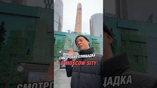 Как попасть на смотровую площадку MOSCOW SITY? Подписывайся) #кобальт #москвасити