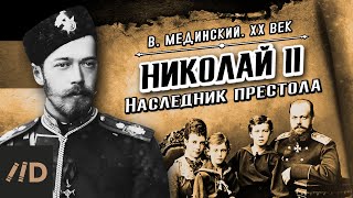 Николай II. Наследник престола | Владимир Мединский. XX век