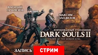 Dark Souls 2: Коронованный утопленник [Запись]