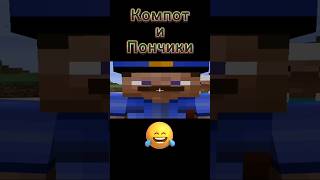 🤣 ДО КОНЦА 🤣 #полиция #майнкрафт #смешно #компот #популярное #врек #shorts 😂