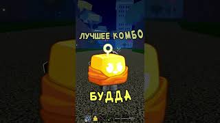 Лучшее комбо на будду #bloxfruits #roblox #блоксфрутс  #роблокс