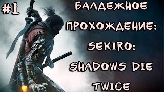 Балдёжное прохождение: Sekiro: Shadows Die Twice l Часть 1