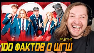 100 Фактов О ШГШ - Ну вот и новая порция подъехала! (РЕАКЦИЯ) | ТипоТоп