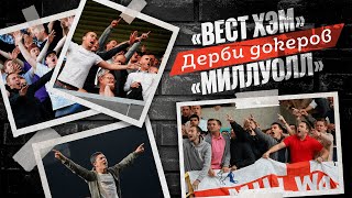 Главные дерби мира // Дерби Докеров // «Вест Хэм» vs «Миллуолл»