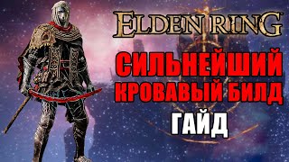 ЛУЧШИЙ БИЛД НА КРОВОТОК В ELDEN RING | Билд На Кровотечение Elden Ring | Elden Ring
