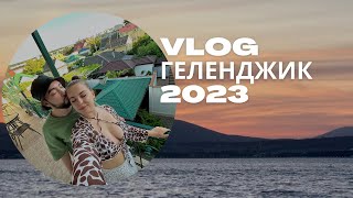 VLOG Геленджик 2023