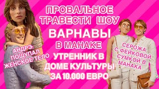 Серожия продала мужа Андрэ за билет на утренник Монакского дома творчества. 