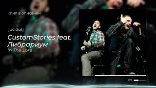 CustomStories feat. Либрариум — In The End [клип в описании]