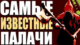 5 САМЫХ ИЗВЕСТНЫХ ПАЛАЧЕЙ МИРА