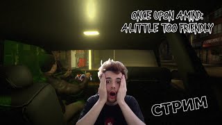 ХОРРОР СТРИМ ПО ONCE UPON A MIND:A LITTLE TOO FRIENDLY! ➤ ЗАХОДИ, КЛАССНО ПРОВЕДЁМ ВРЕМЯ!