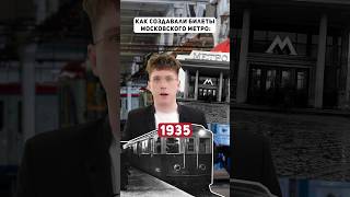 А какие билеты на метро помнишь ты?🚇 #метро #москва #москваметро #метромосква #metromoscow #moscow