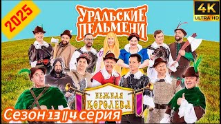 ⭐Уральские Пельмени⭐ Сезон13 || 4 серия ⭐⭐⭐ (юмор, семья, дружба 2025)