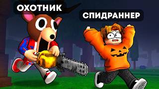 😱Спидраннер против Охотника в 99 Ночей!