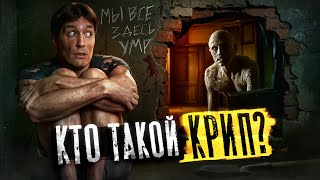 ТРЕШ ОБЗОР фильма КРИП