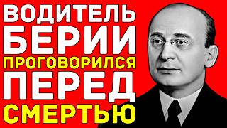 Что рассказал личный водитель САМОГО СТРАШНОГО палача СССР: 70 лет молчания разрушены!