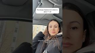 Запускаю челлендж Армянской невесты день 1-ый #рек #рекомендации  #shorts #челлендж