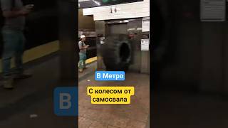 КОЛЕСО ОТ САМОСВАЛА В МЕТРО