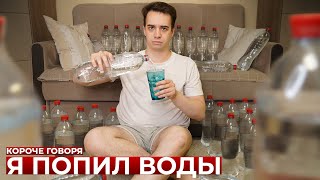 КОРОЧЕ ГОВОРЯ, Я ПОПИЛ ВОДЫ