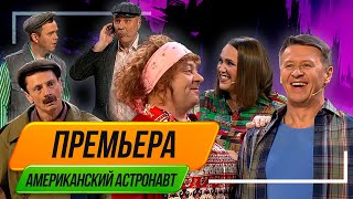 Номер Американский Астронавт - Уральские Пельмени