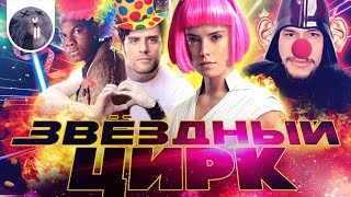 [Обзор фильма] &quot;Звёздные войны: Скайуокер. Восход&quot; Звёздный цирк
