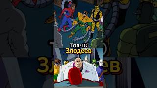 Топ 10 злодеев первого сезона Человека-паука 1994 #злодей #человекпаук #spiderman