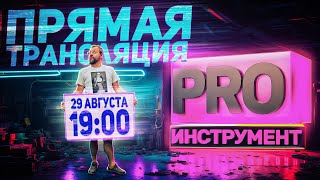 НОВОСТИ ИНСТРУМЕНТАЛЬНОГО МИРА | Прямая трансляция 29 августа 19:00