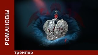 Романовы / The Romanovs. Трейлер. StarMedia. Babich Design