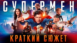 Супермен краткий пересказ | Супермен 2025