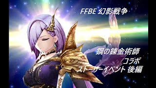 FFBE 幻影戦争　始めました８９　感動の共演　鋼の錬金術師コラボ・ストーリーイベント前編