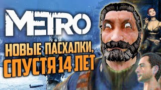 НИКТО НЕ НАШЕЛ ЭТИ ПАСХАЛКИ | Metro 2033, Redux, Exodus | Отсылки к &quot;Сталкеру в Космосе&quot;