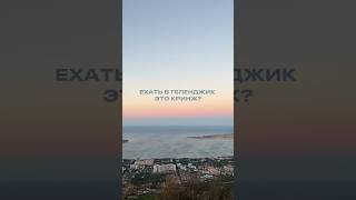 Ехать в Геленджик в 2025 это кринж? #геленджик #путешествия #отдых #черноеморе