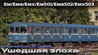 Эти поезда скоро исчезнут из метро | «Все о метро» 17 серия | Обзор и история метро вагонов «Ем»