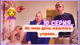 КринШовая семья - 10 серия - &quot;На мою дочь нашлась управа..&quot;