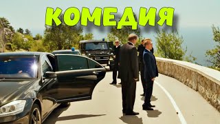 ОБАЛДЕННАЯ КОМЕДИЯ ДО СЛЕЗ! КРУТОЙ СМЕШНОЙ ФИЛЬМ! &quot;Каникулы Президента&quot; КОМЕДИИ, НОВИНКИ КИНО
