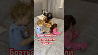 Братья вымазали сестре волосы в слайм! РЕБОРН ВЫМАЗАЛ ВОЛОСЫ В СЛАЙМ #куклареборн #rebornbabydoll