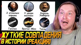 Ну вот, опять путешественники во времени - Жуткие совпадения в истории (РЕАКЦИЯ) | ТипоТоп