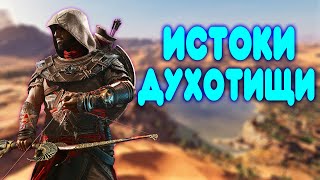 БАЛДЕЖНОЕ ПРОХОЖДЕНИЕ Assassin&#39;s Creed Origins