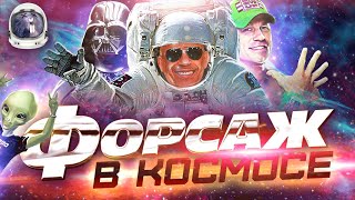 [Обзор фильма] &quot;Форсаж 9&quot; Форсаж в космосе