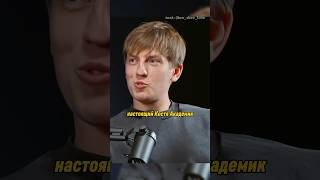 Крутой и настоящий Костя Академик🔥#алексейщербаков #интервью