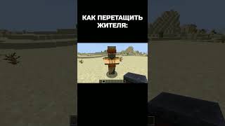 КАК ПЕРЕТАСКИВАТЬ ЖИТЕЛЕЙ МАЙНКРАФТ ГАЙД #shorts