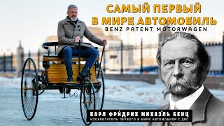 САМЫЙ ПЕРВЫЙ В МИРЕ АВТОМОБИЛЬ коммерческий/Benz Patent Motorwagen/ Иван Зенкевич
