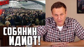 Собянин ЗАРАЗИЛ всю СТРАНУ в московском метро! ОН ЧТО ИДИОТ?! Навальный об очереди в метро!
